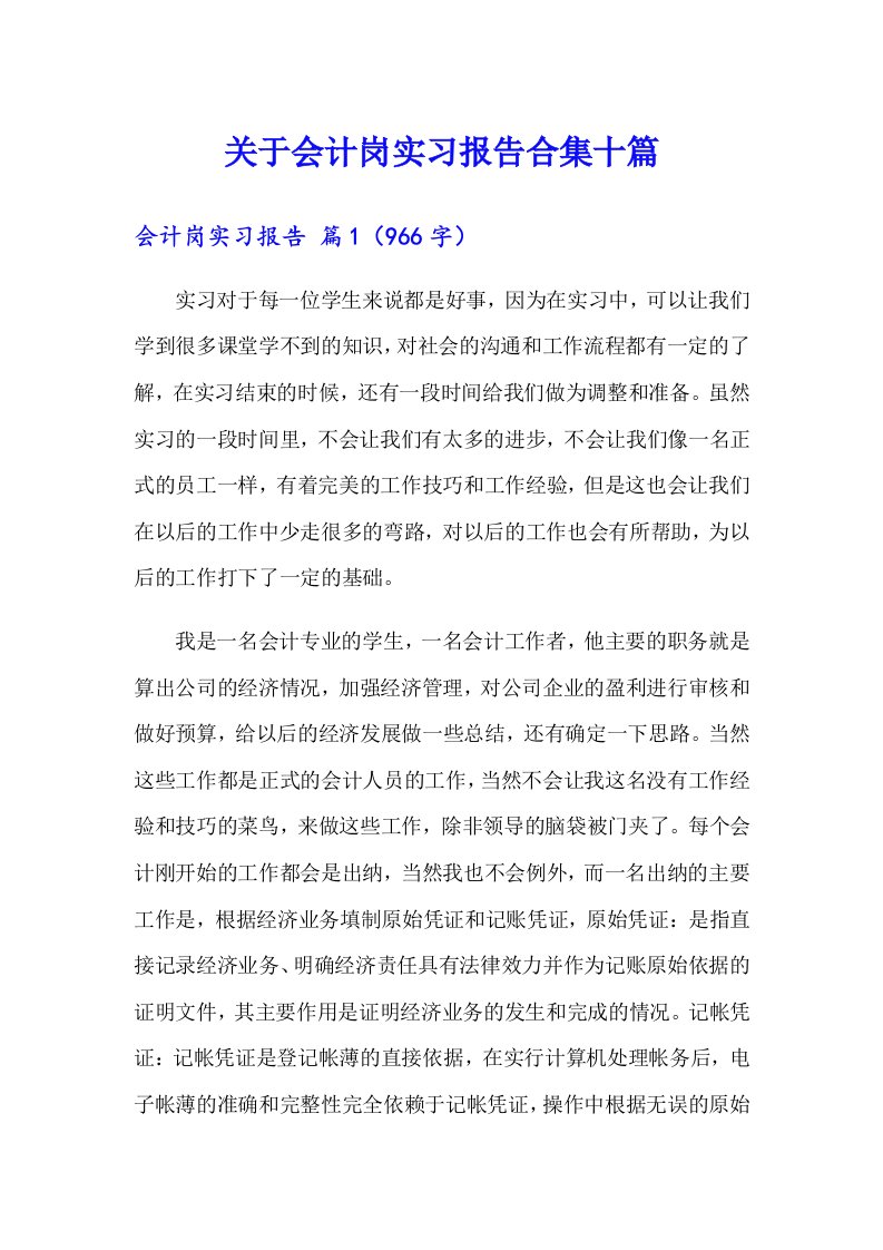 关于会计岗实习报告合集十篇