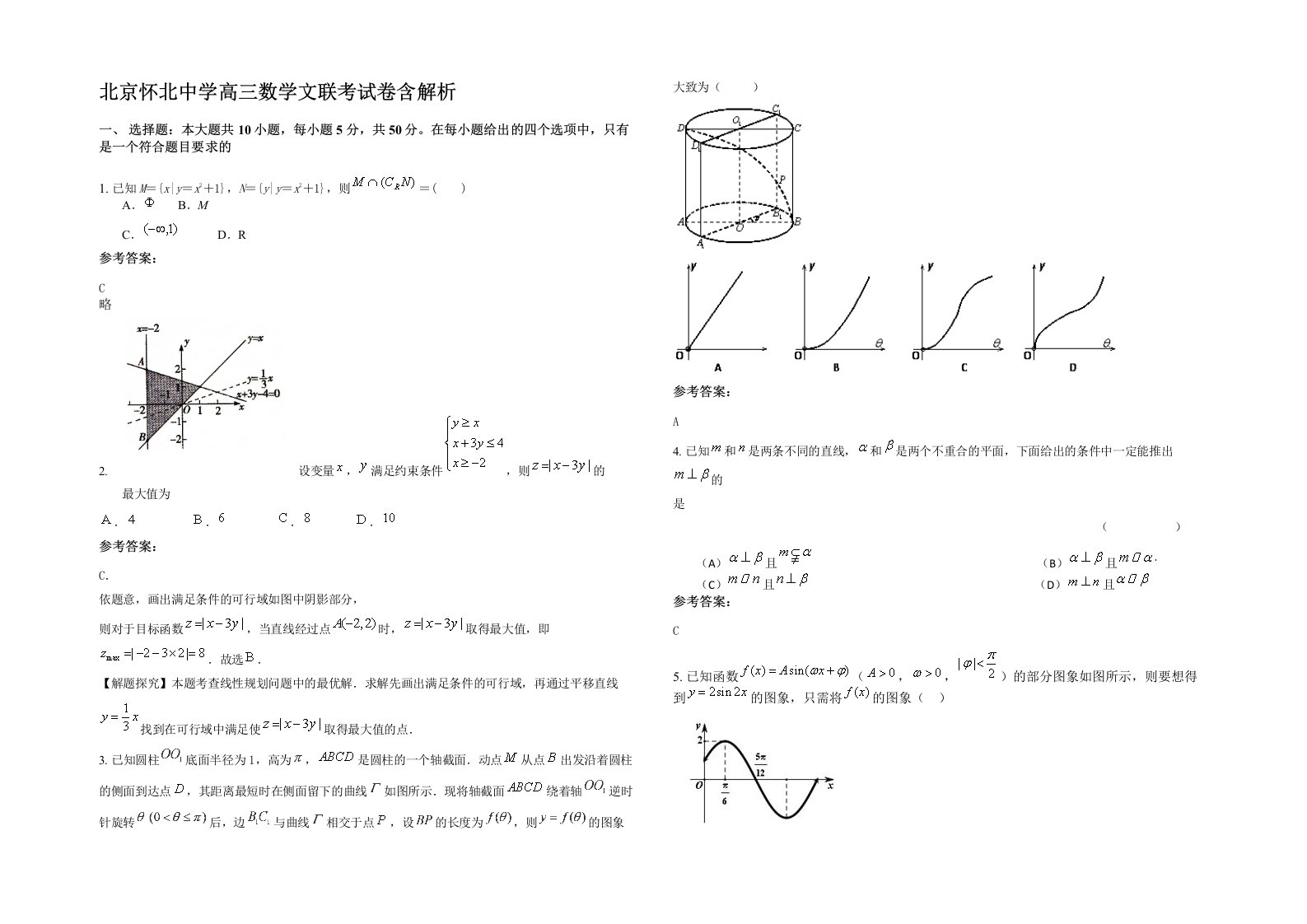 北京怀北中学高三数学文联考试卷含解析