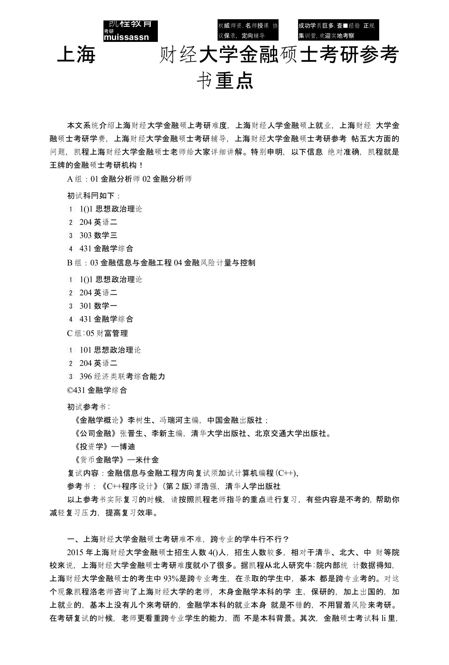 上海财经大学金融硕士考研参考书重点