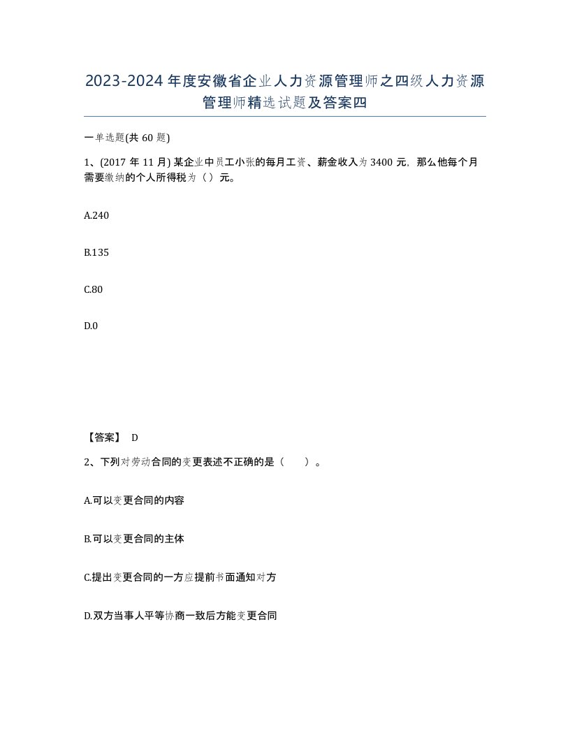 2023-2024年度安徽省企业人力资源管理师之四级人力资源管理师试题及答案四