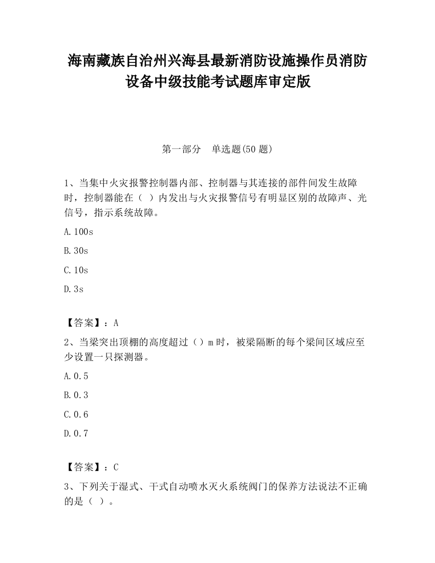 海南藏族自治州兴海县最新消防设施操作员消防设备中级技能考试题库审定版