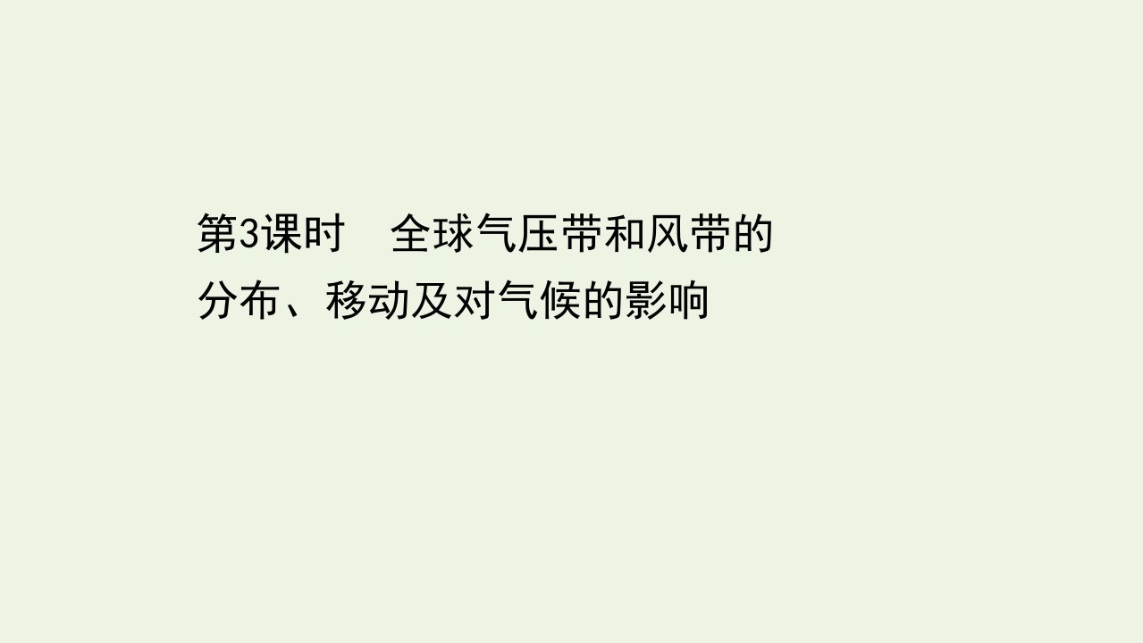 高中地理第二章自然环境中的物质运动和能量交换3.3全球气压带和风带的分布移动及对气候的影响课件湘教版必修1