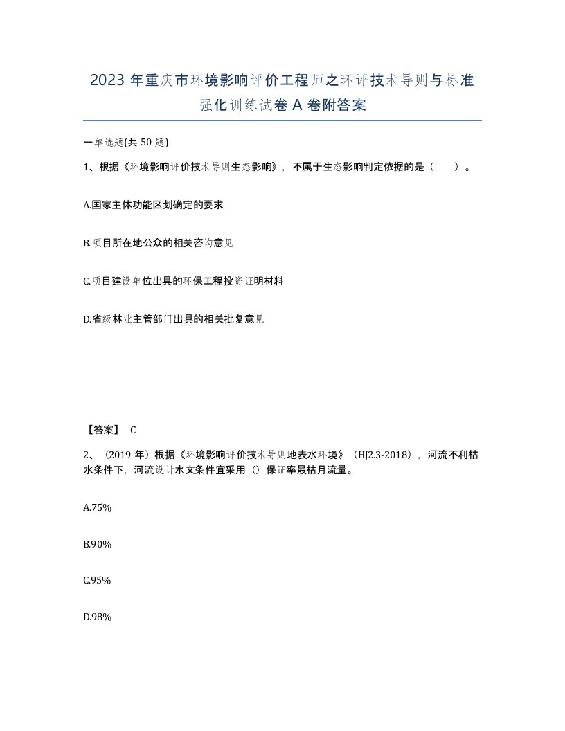 2023年重庆市环境影响评价工程师之环评技术导则与标准强化训练试卷A卷附答案