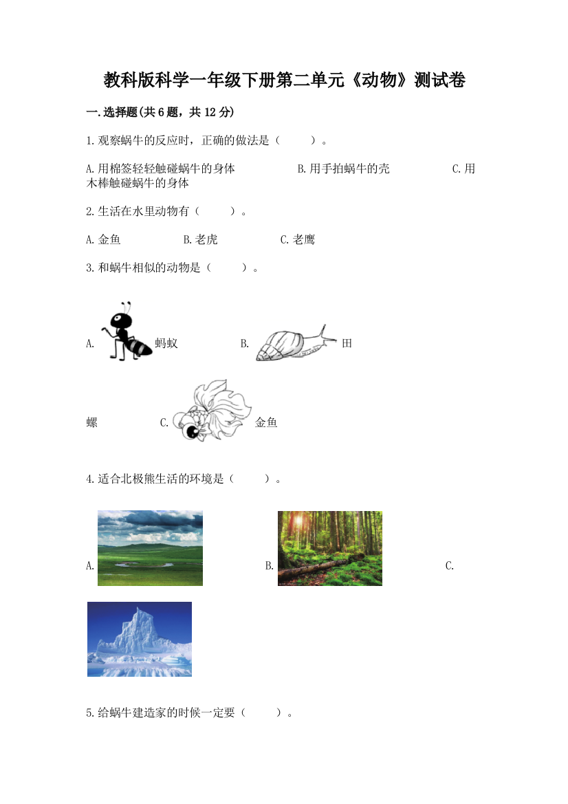 教科版科学一年级下册第二单元《动物》测试卷（全国通用）