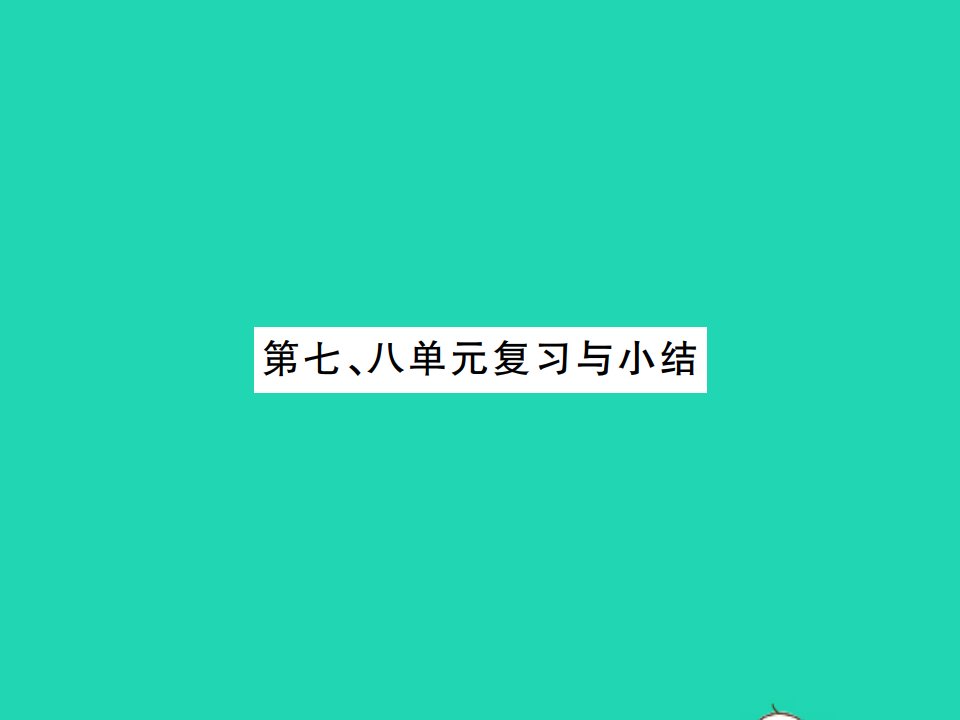 2021秋八年级历史上册第七八单元复习与小结习题课件新人教版