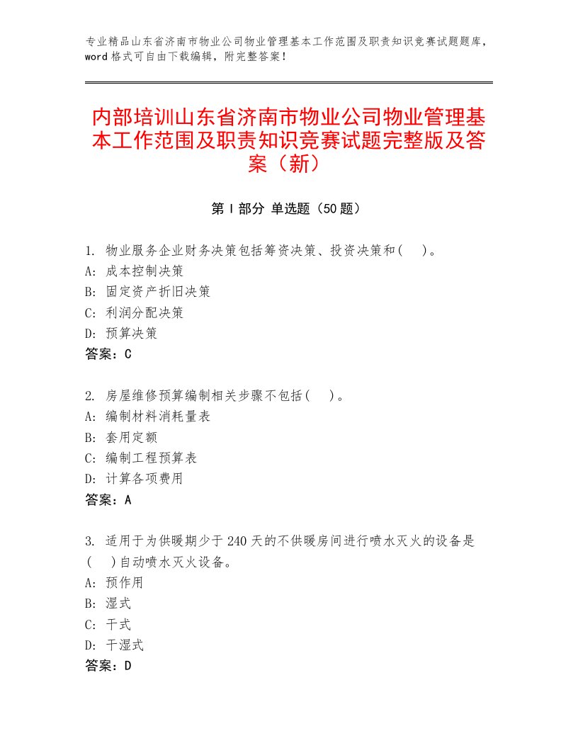 内部培训山东省济南市物业公司物业管理基本工作范围及职责知识竞赛试题完整版及答案（新）