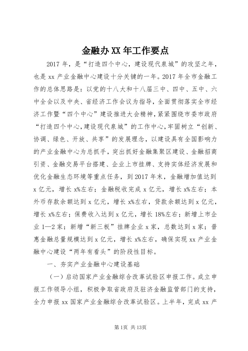 3金融办某年工作要点