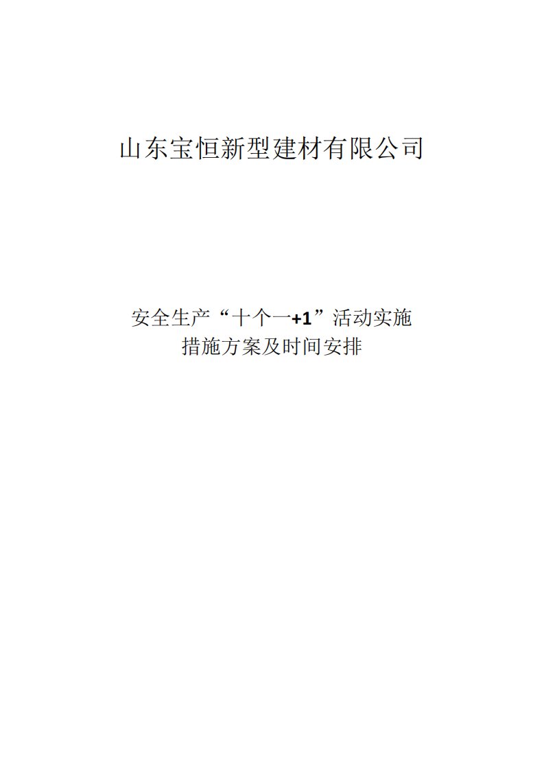 安全生产“十个一+1”活动实施措施方案及时间安排(1)