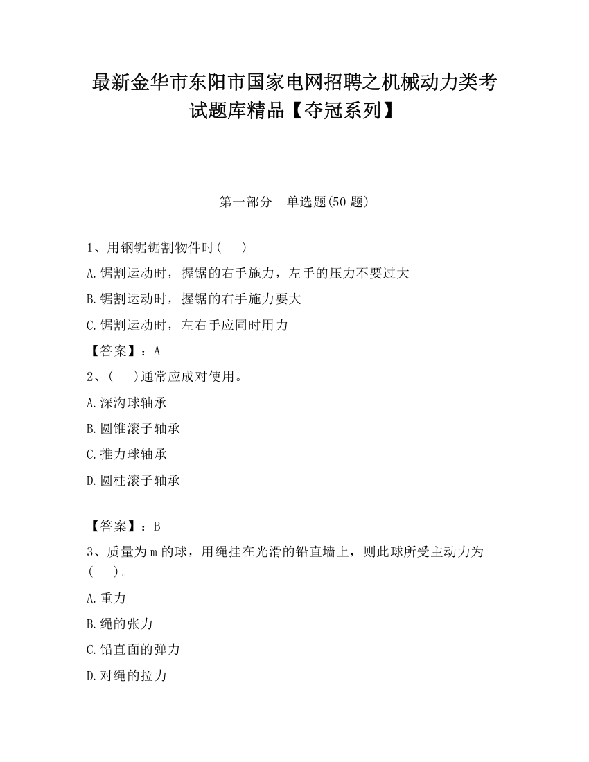 最新金华市东阳市国家电网招聘之机械动力类考试题库精品【夺冠系列】