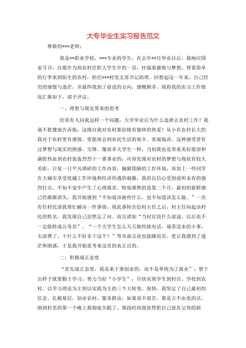 精选大专毕业生实习报告范文