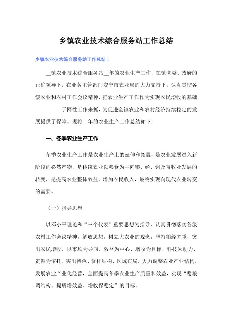 乡镇农业技术综合服务站工作总结