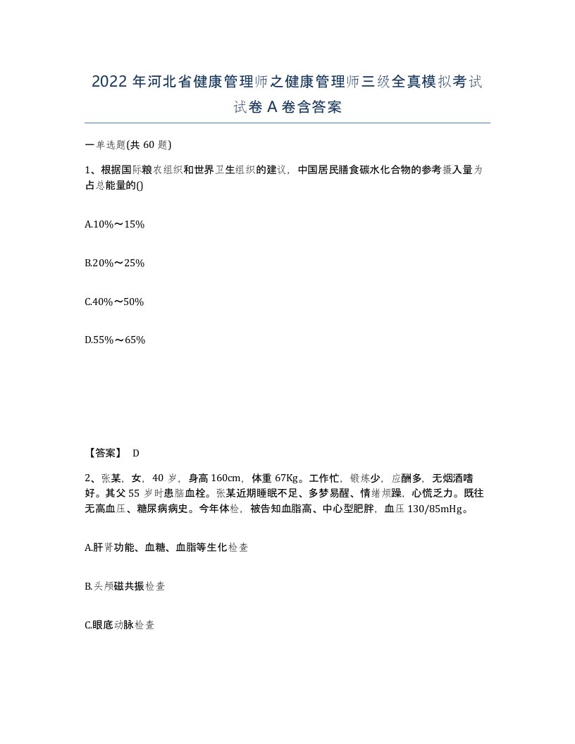 2022年河北省健康管理师之健康管理师三级全真模拟考试试卷A卷含答案