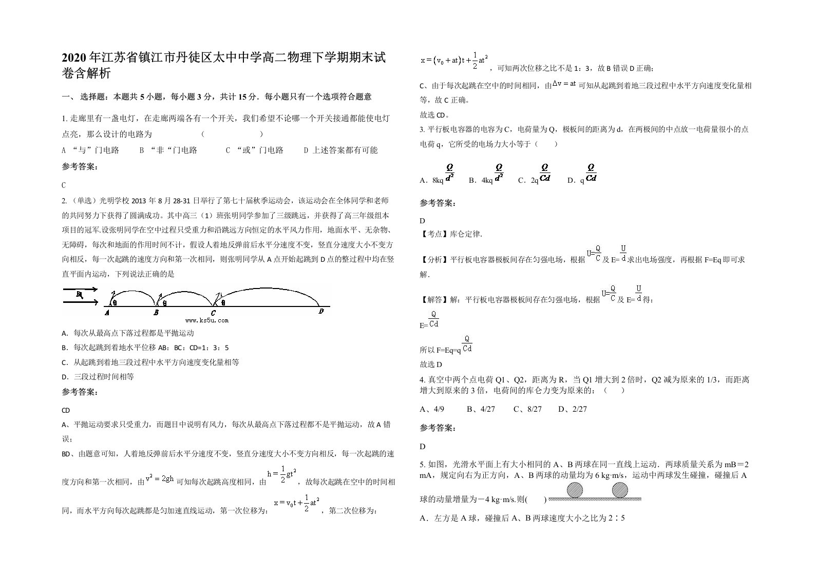 2020年江苏省镇江市丹徒区太中中学高二物理下学期期末试卷含解析