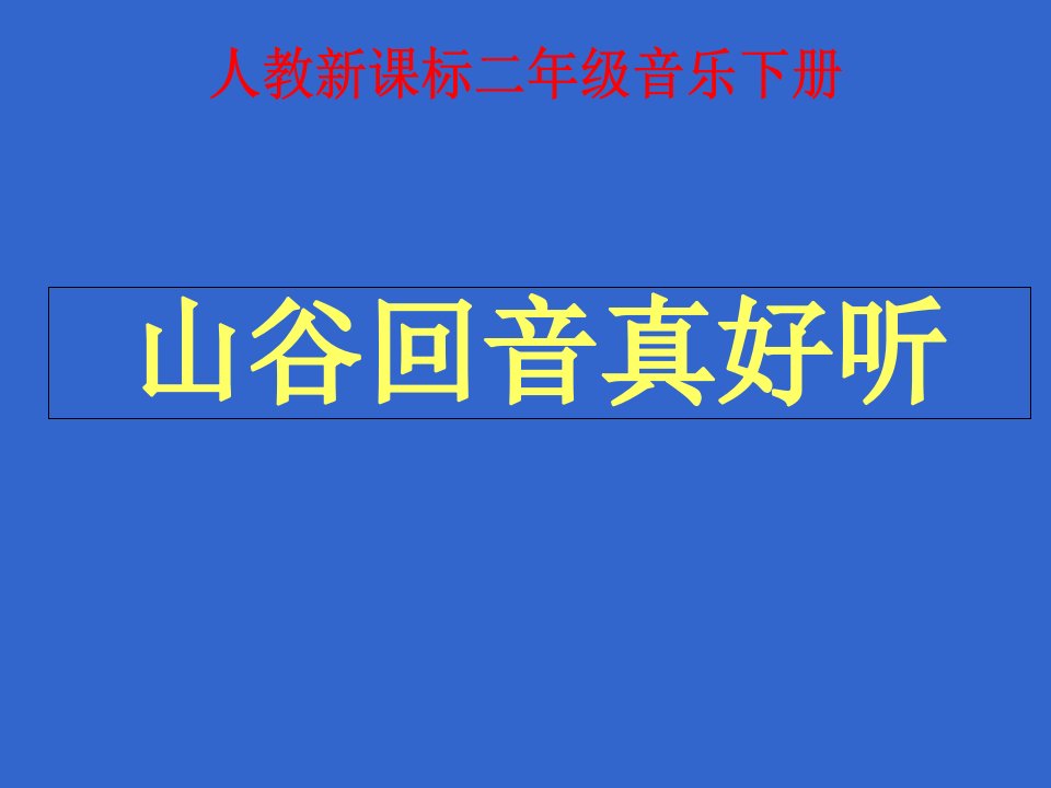 人民教育出版社二年级下册音乐参与“回音”游戏和多声部节奏组合春天交响曲活动。公开课获奖课件省赛课一等奖课件