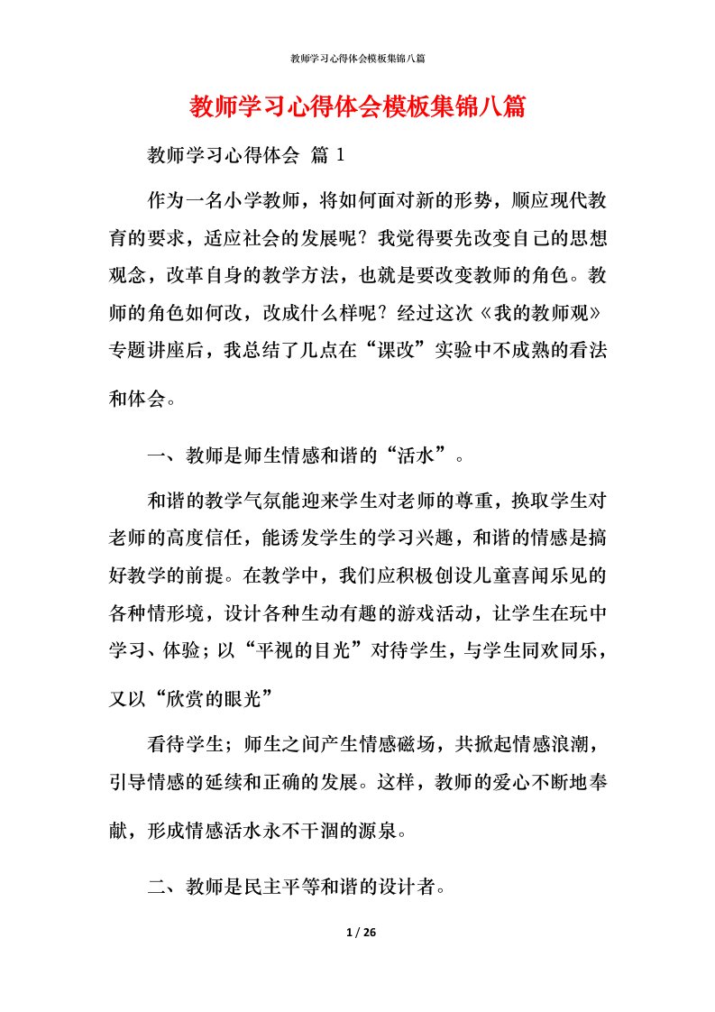 教师学习心得体会模板集锦八篇