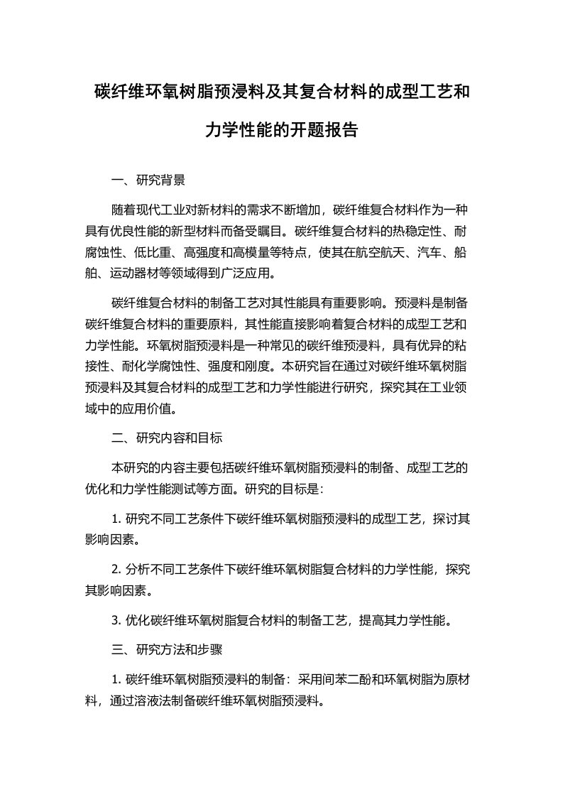 碳纤维环氧树脂预浸料及其复合材料的成型工艺和力学性能的开题报告