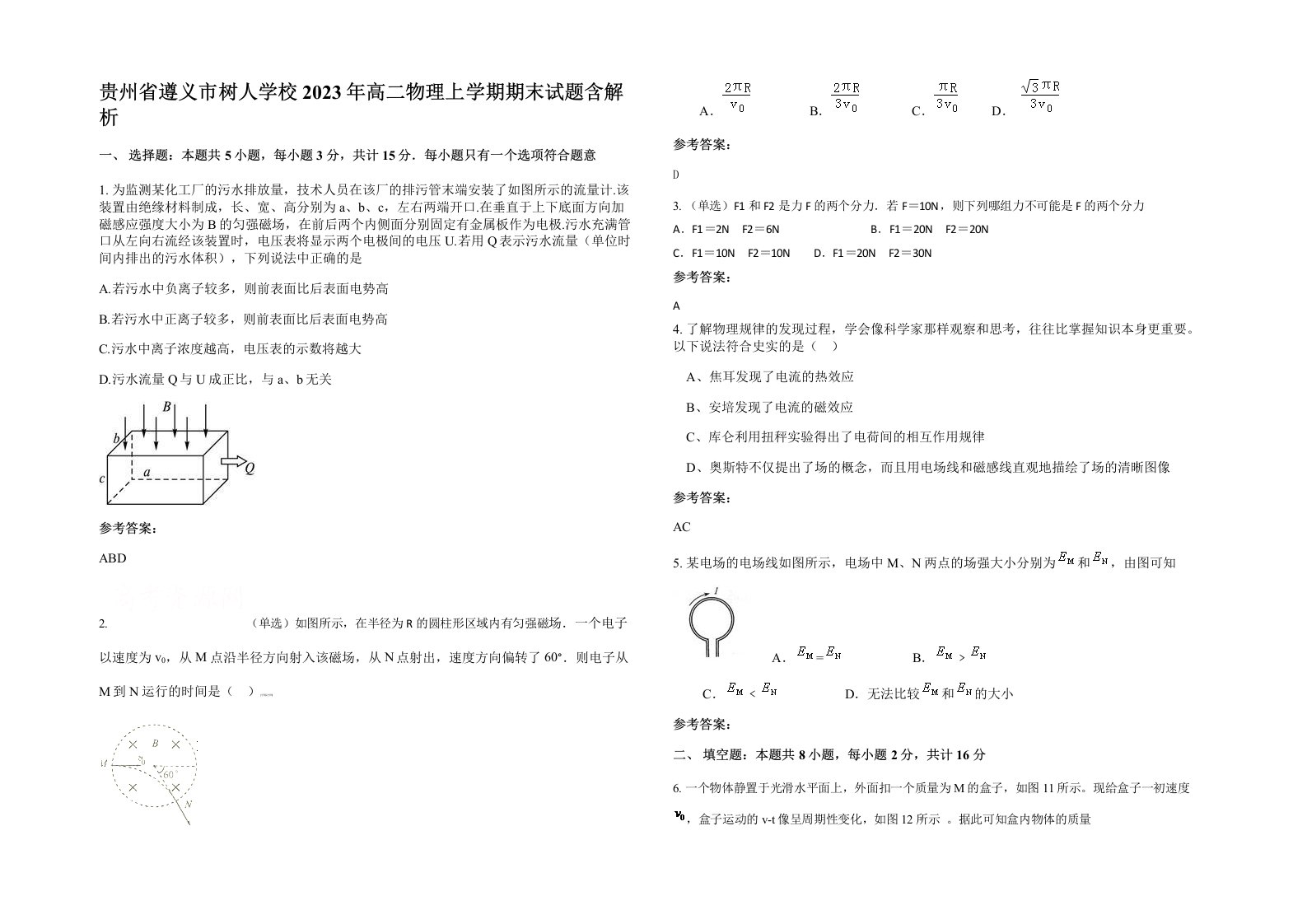 贵州省遵义市树人学校2023年高二物理上学期期末试题含解析