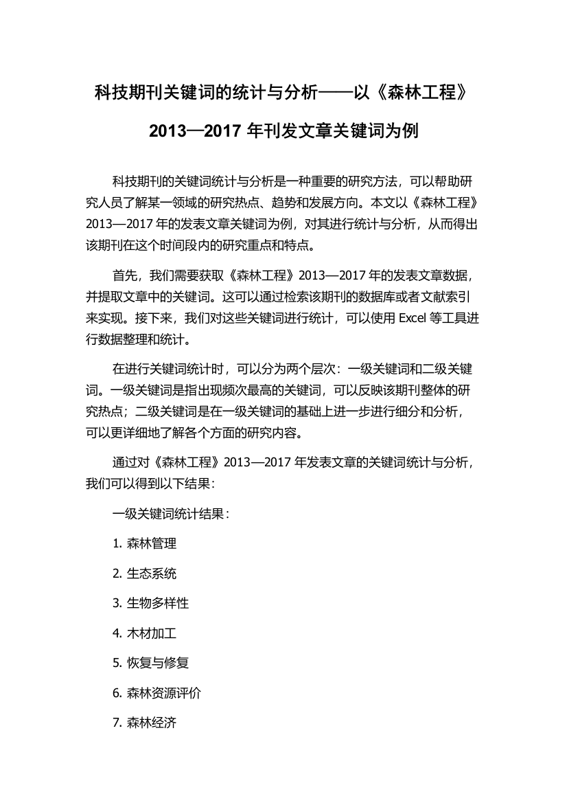 科技期刊关键词的统计与分析——以《森林工程》2013—2017年刊发文章关键词为例