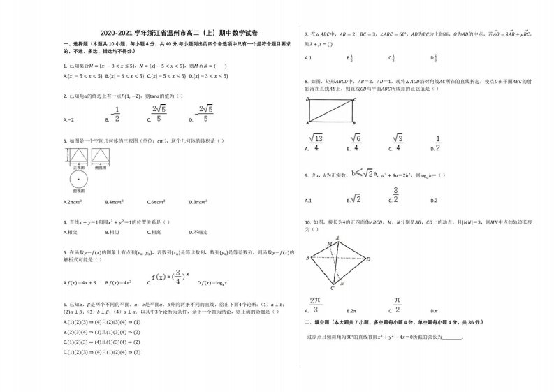 2020-2021学年浙江省温州市高二（上）期中数学试卷人教A版