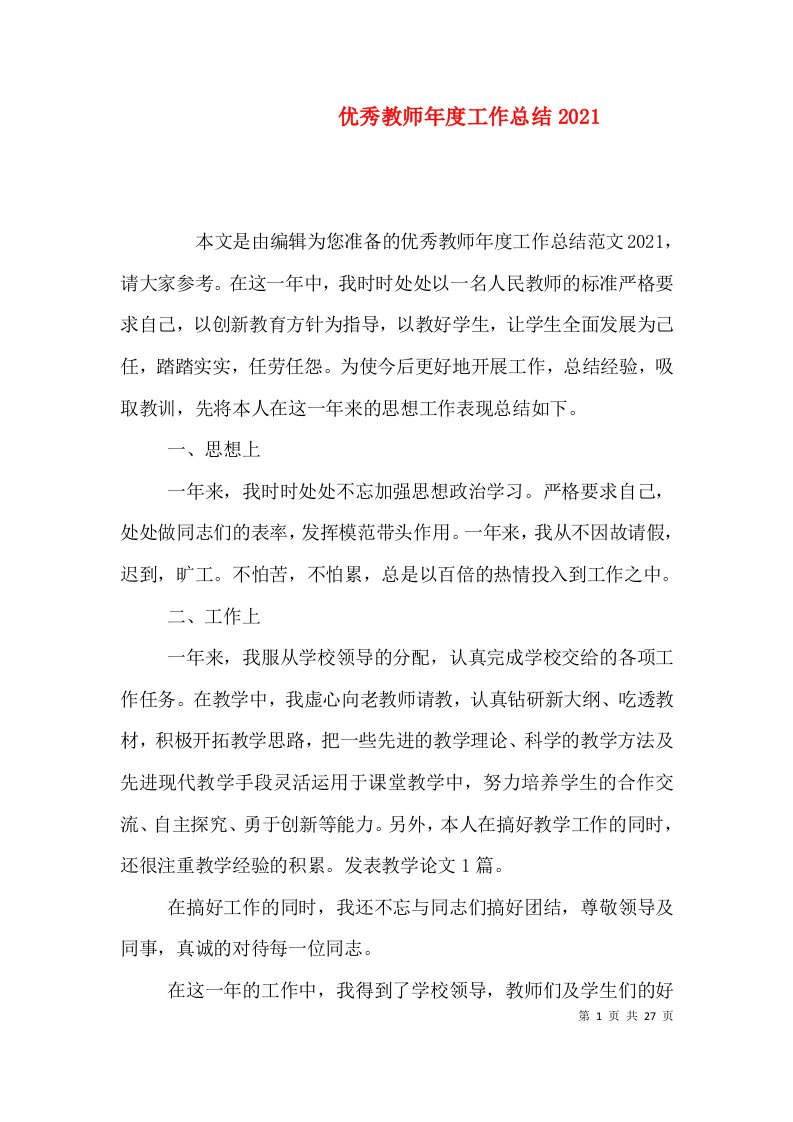 优秀教师年度工作总结2021