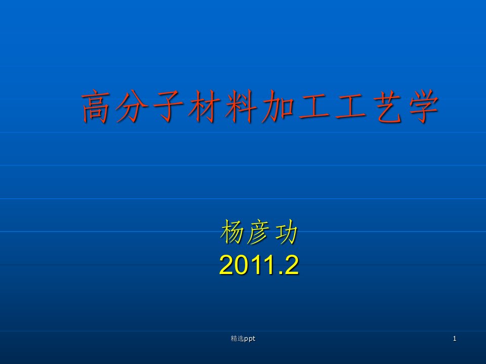 高分子材料加工工艺学第二章