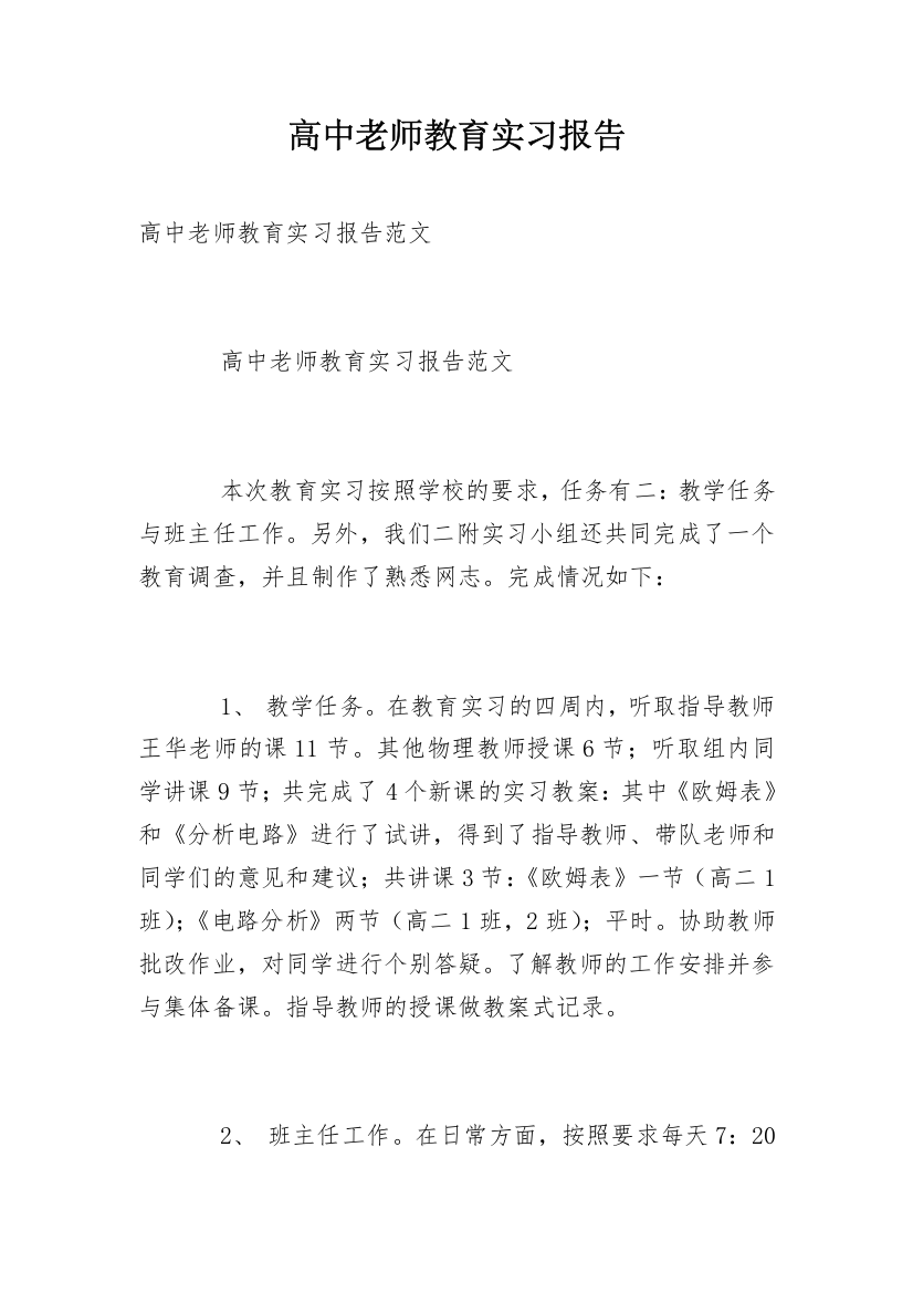 高中老师教育实习报告_1