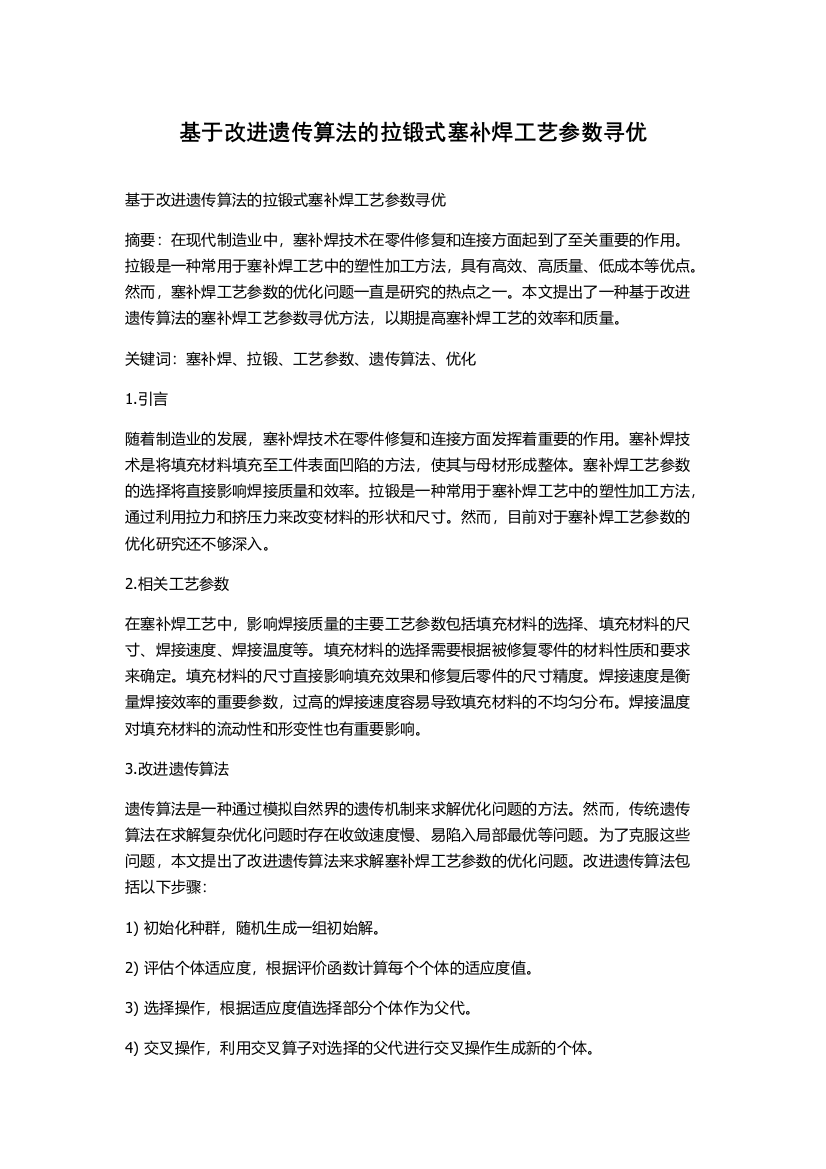 基于改进遗传算法的拉锻式塞补焊工艺参数寻优