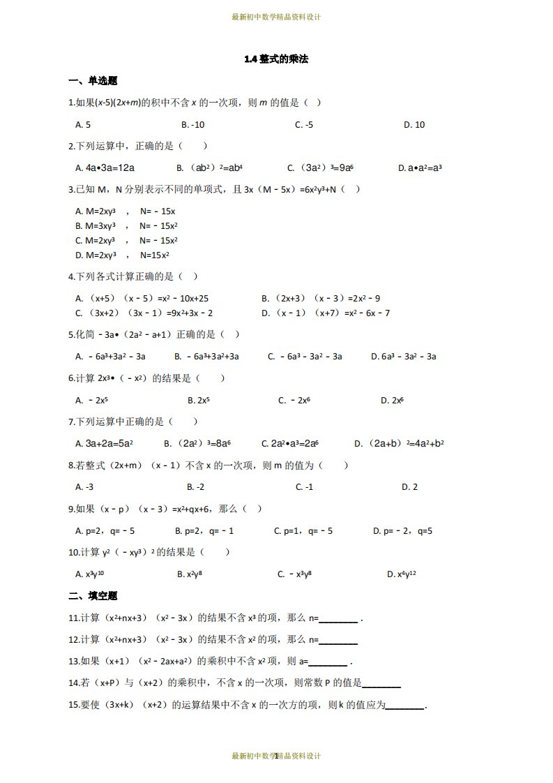 北师大版七年级下册数学同步习题-1.4整式的乘法