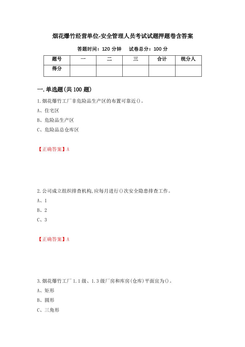 烟花爆竹经营单位-安全管理人员考试试题押题卷含答案第44版