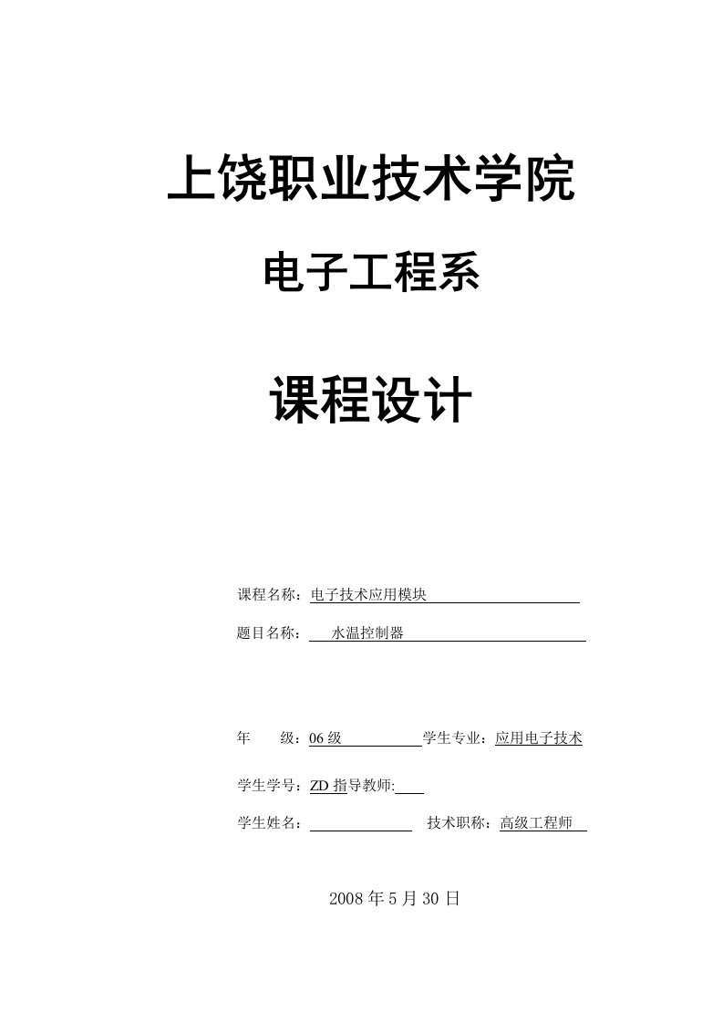 电子技术应用模块课程设计水温控制器