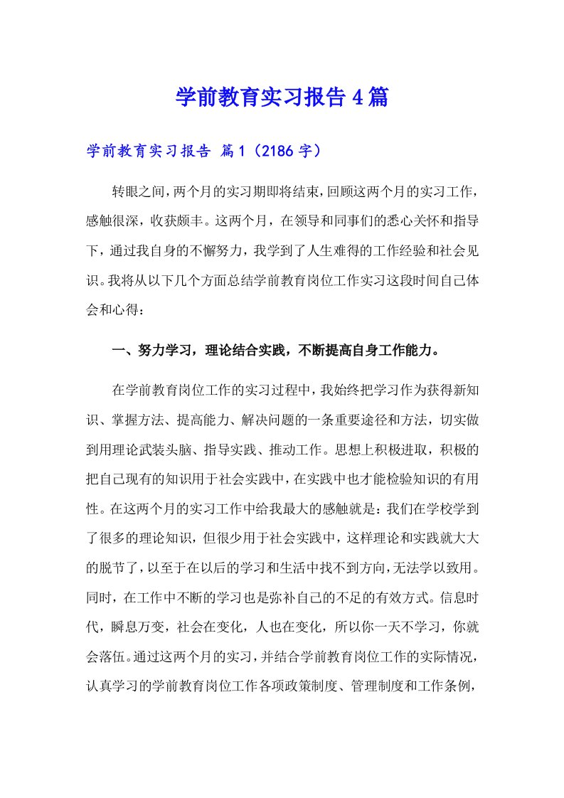 学前教育实习报告4篇（精品模板）