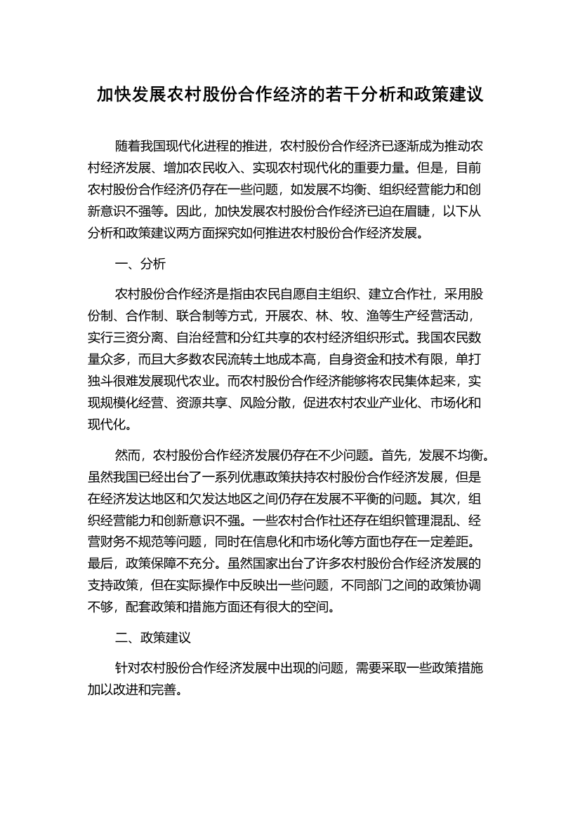 加快发展农村股份合作经济的若干分析和政策建议