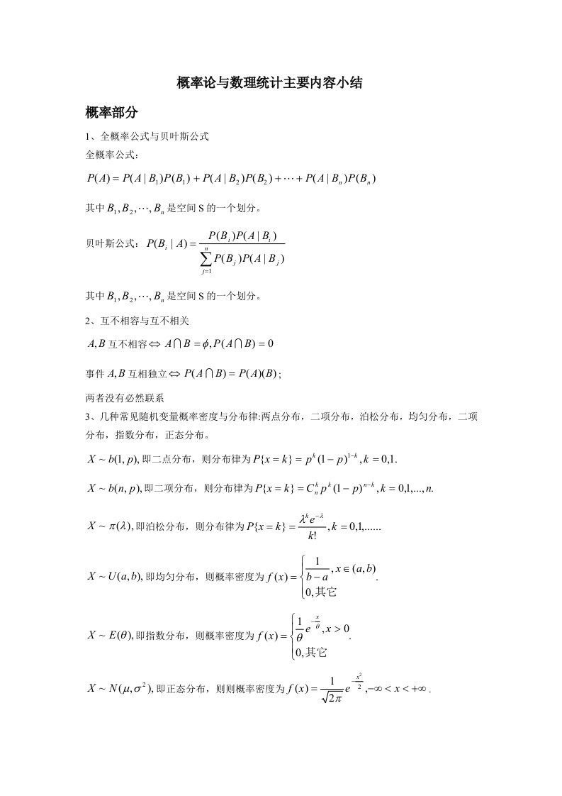 概率论与数理统计主要内容小结