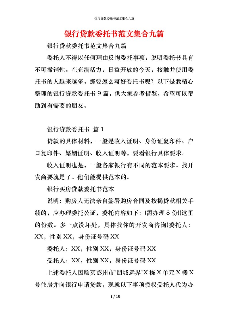 精编银行贷款委托书范文集合九篇