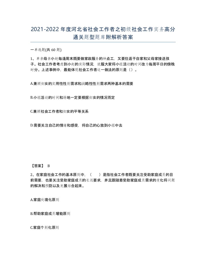 2021-2022年度河北省社会工作者之初级社会工作实务高分通关题型题库附解析答案