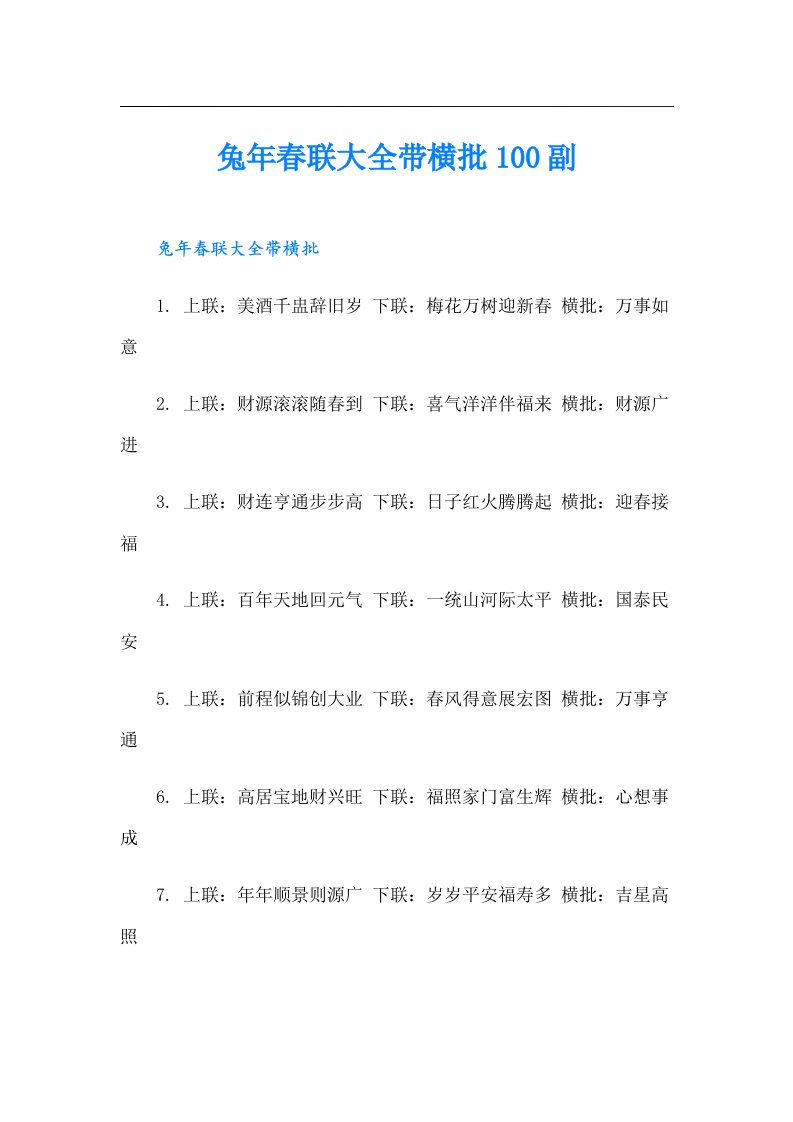 兔年春联大全带横批100副