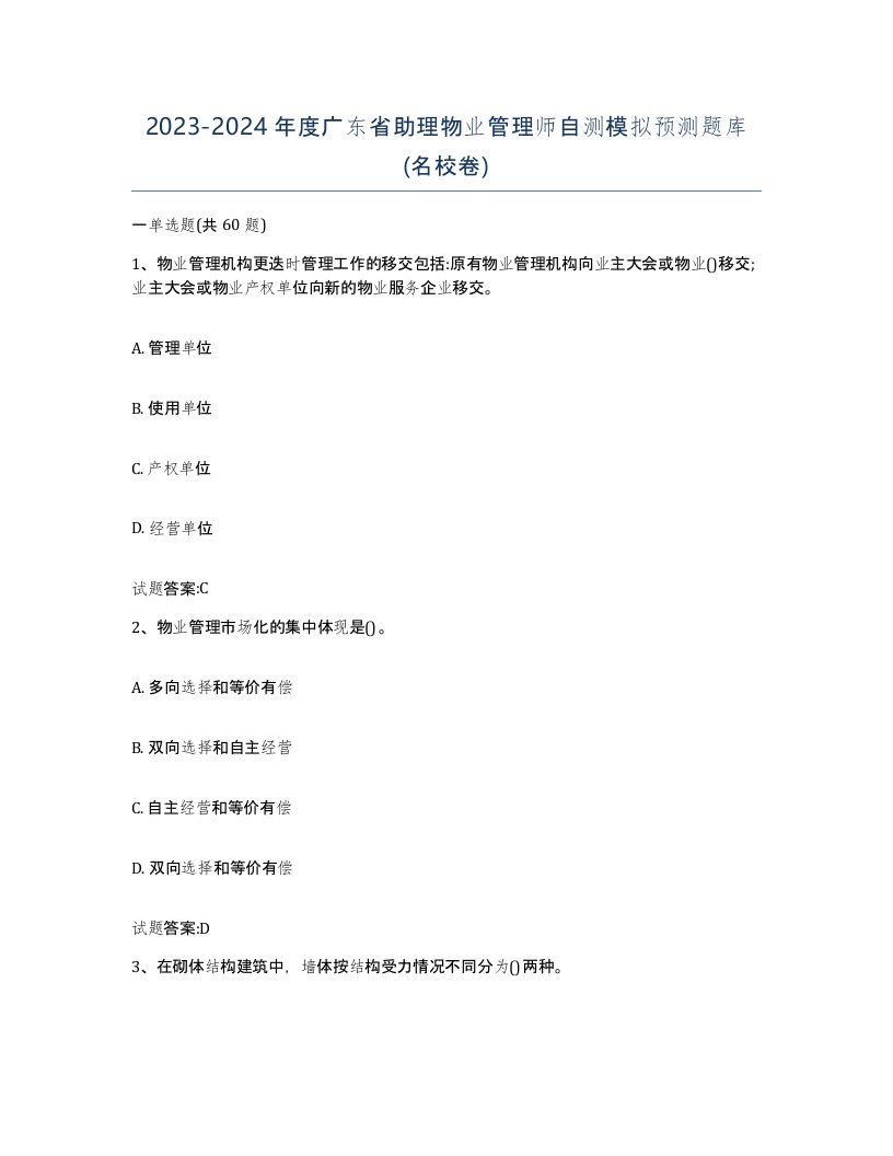 2023-2024年度广东省助理物业管理师自测模拟预测题库名校卷