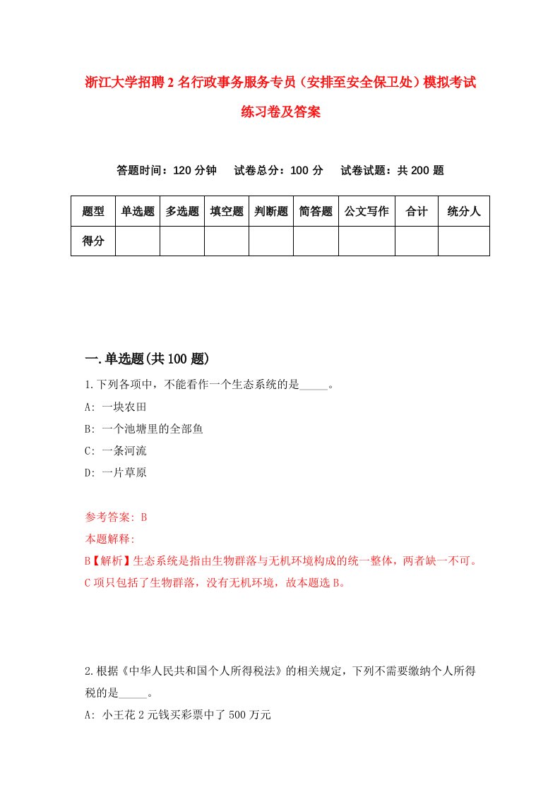 浙江大学招聘2名行政事务服务专员安排至安全保卫处模拟考试练习卷及答案第0次