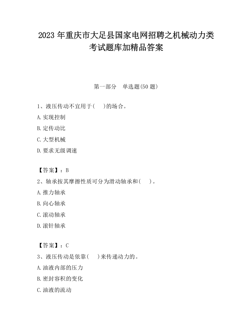 2023年重庆市大足县国家电网招聘之机械动力类考试题库加精品答案