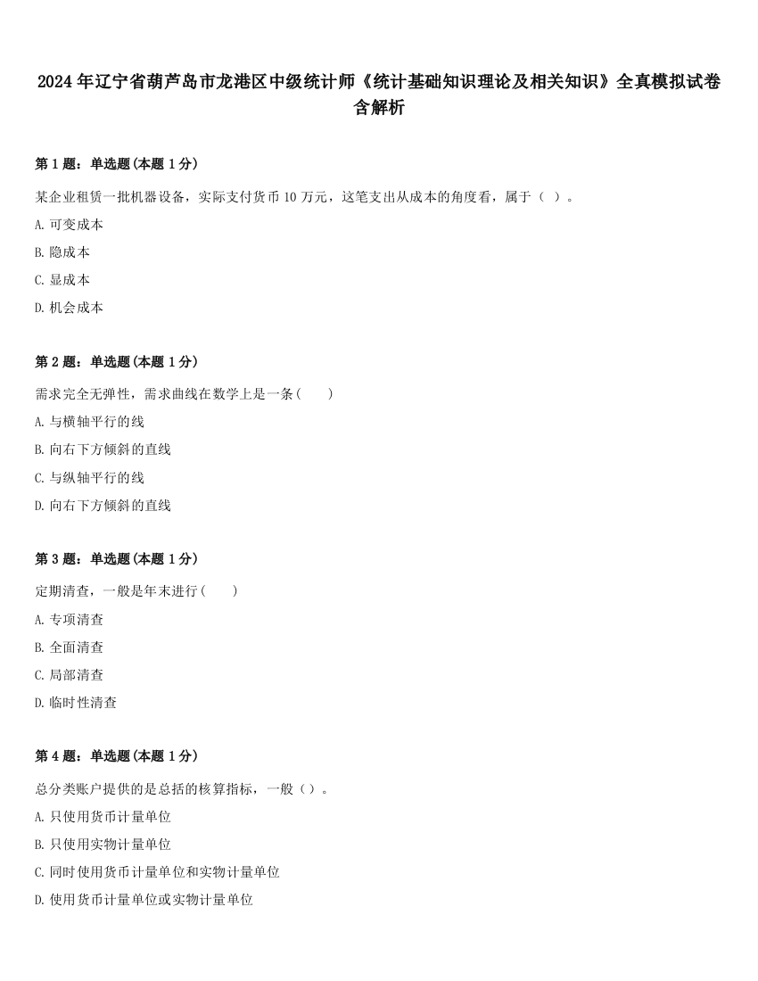 2024年辽宁省葫芦岛市龙港区中级统计师《统计基础知识理论及相关知识》全真模拟试卷含解析