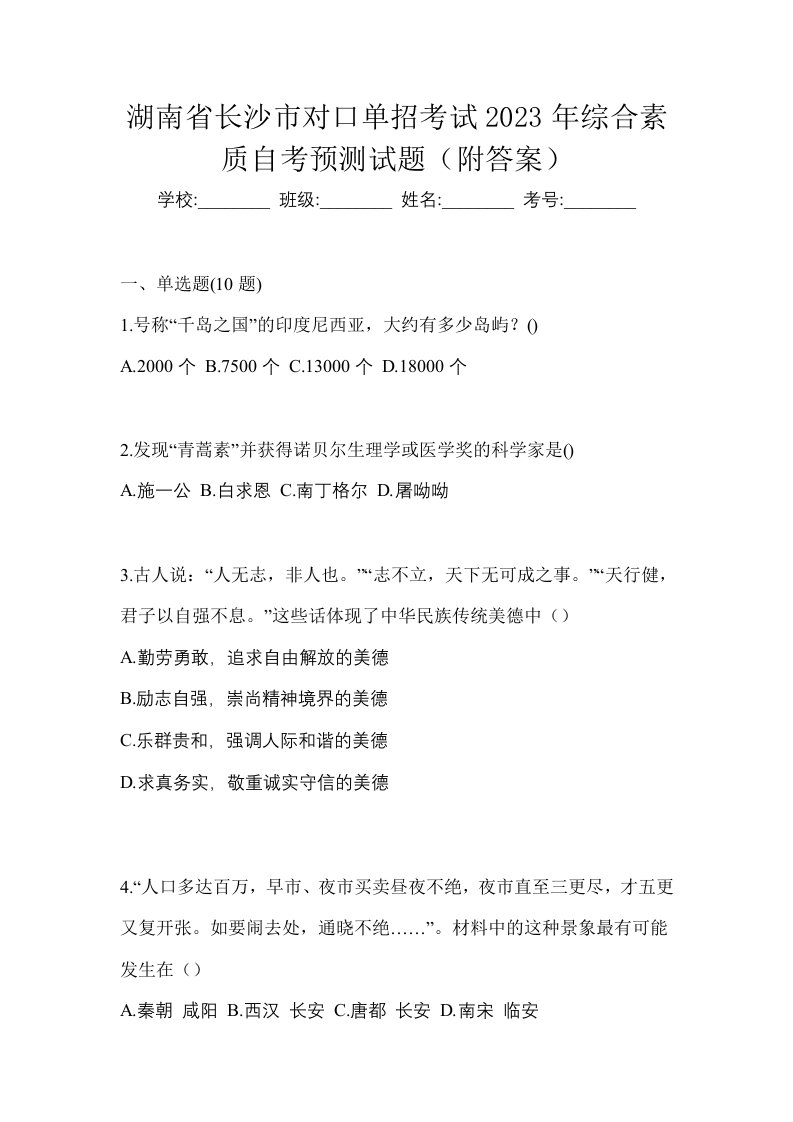 湖南省长沙市对口单招考试2023年综合素质自考预测试题附答案