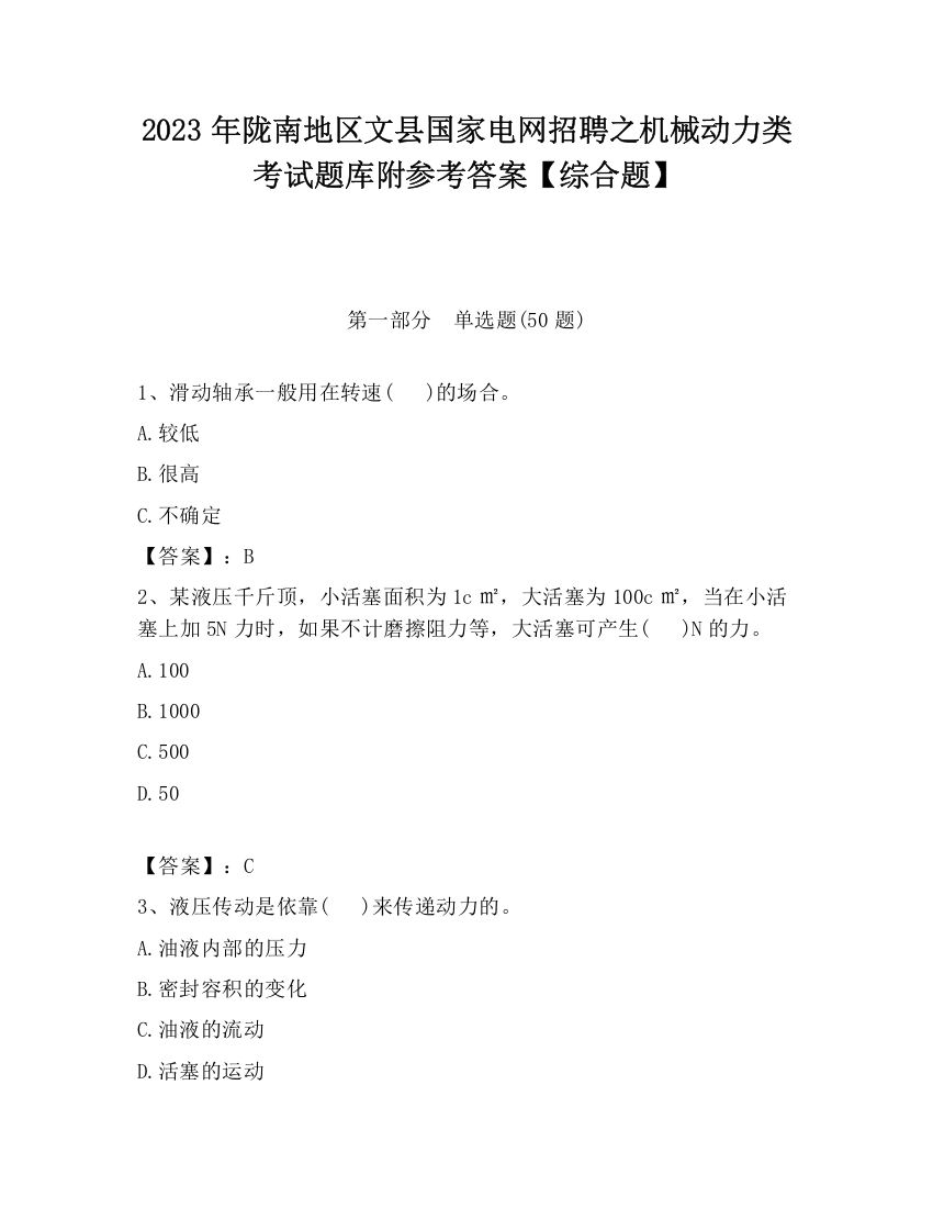 2023年陇南地区文县国家电网招聘之机械动力类考试题库附参考答案【综合题】