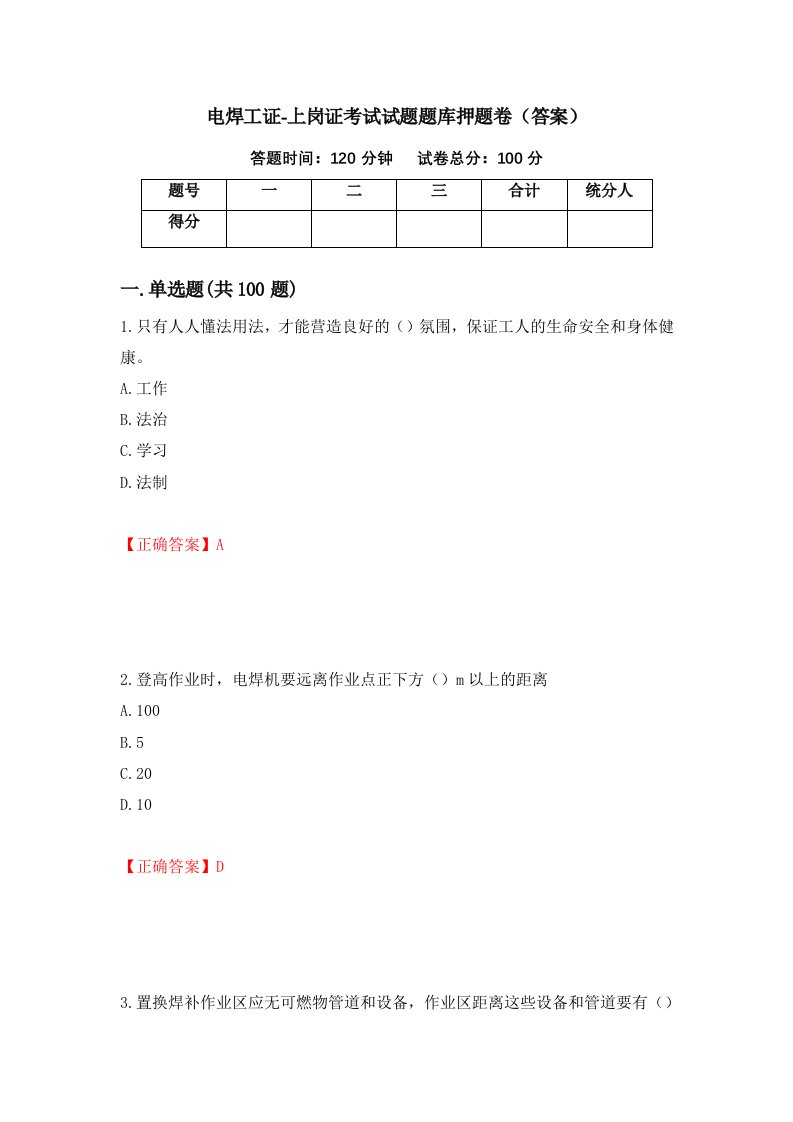 电焊工证-上岗证考试试题题库押题卷答案39