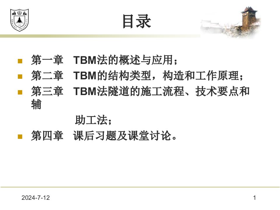 地下工程TBMppt课件