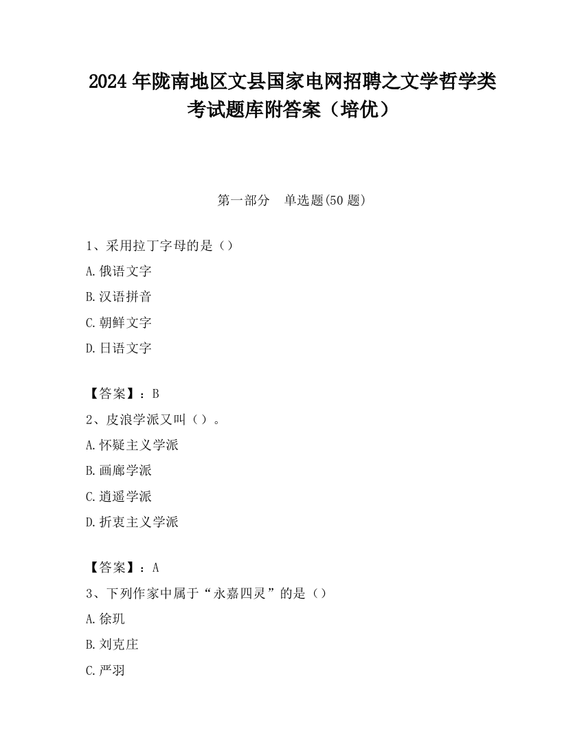 2024年陇南地区文县国家电网招聘之文学哲学类考试题库附答案（培优）