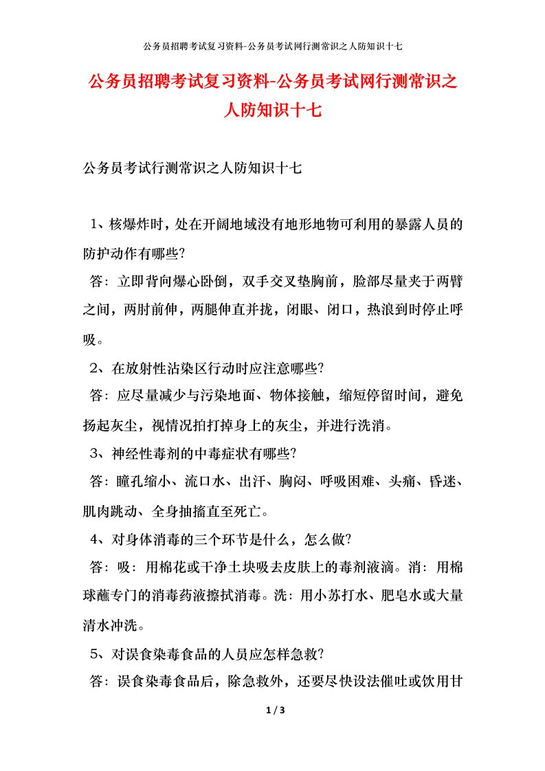 公务员招聘考试复习资料-公务员考试网行测常识之人防知识十七