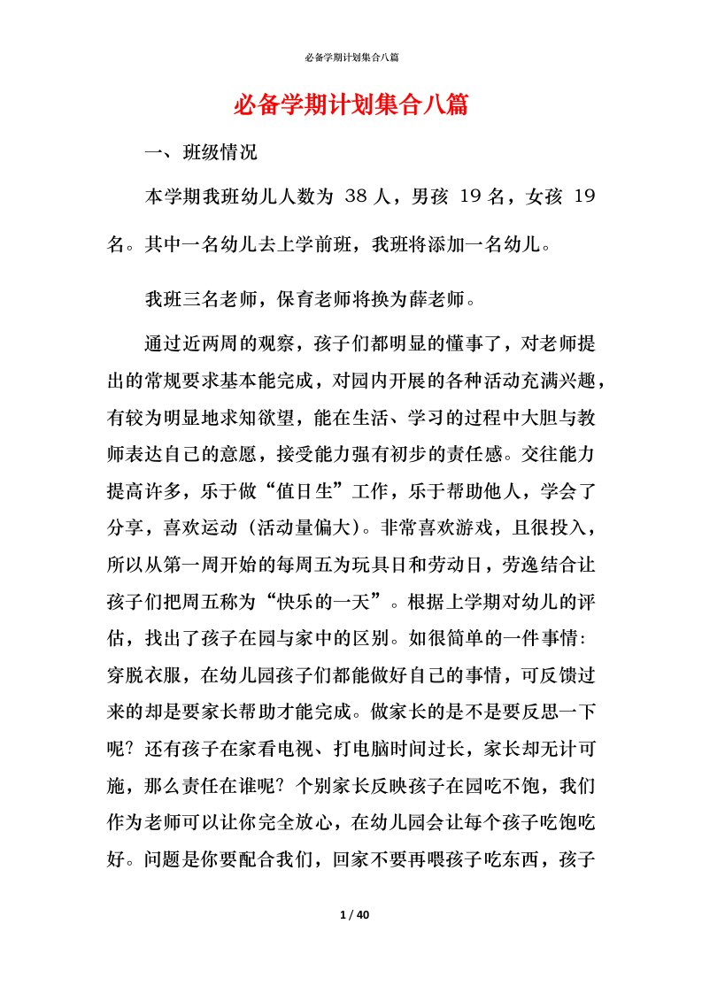 必备学期计划集合八篇