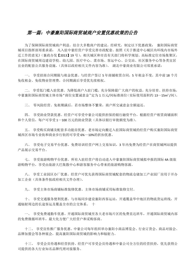 中豪襄阳国际商贸城商户安置优惠政策的公告（含5篇）[修改版]