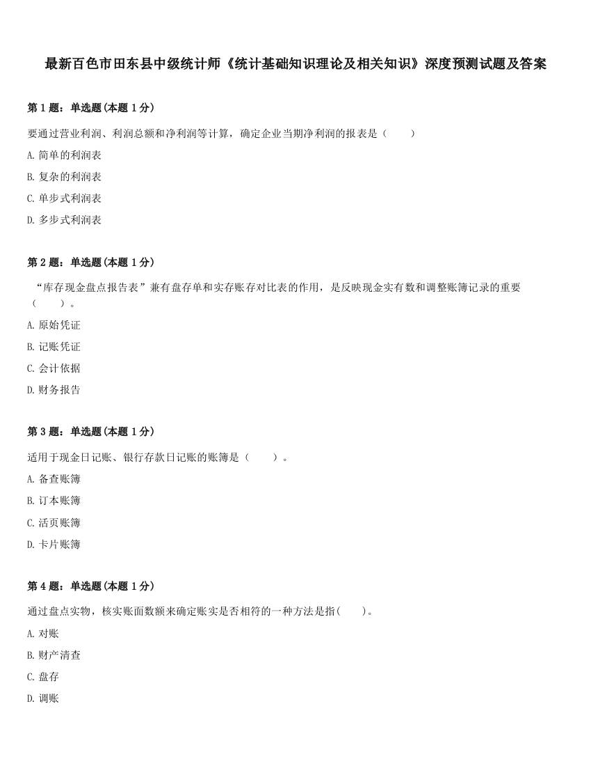 最新百色市田东县中级统计师《统计基础知识理论及相关知识》深度预测试题及答案