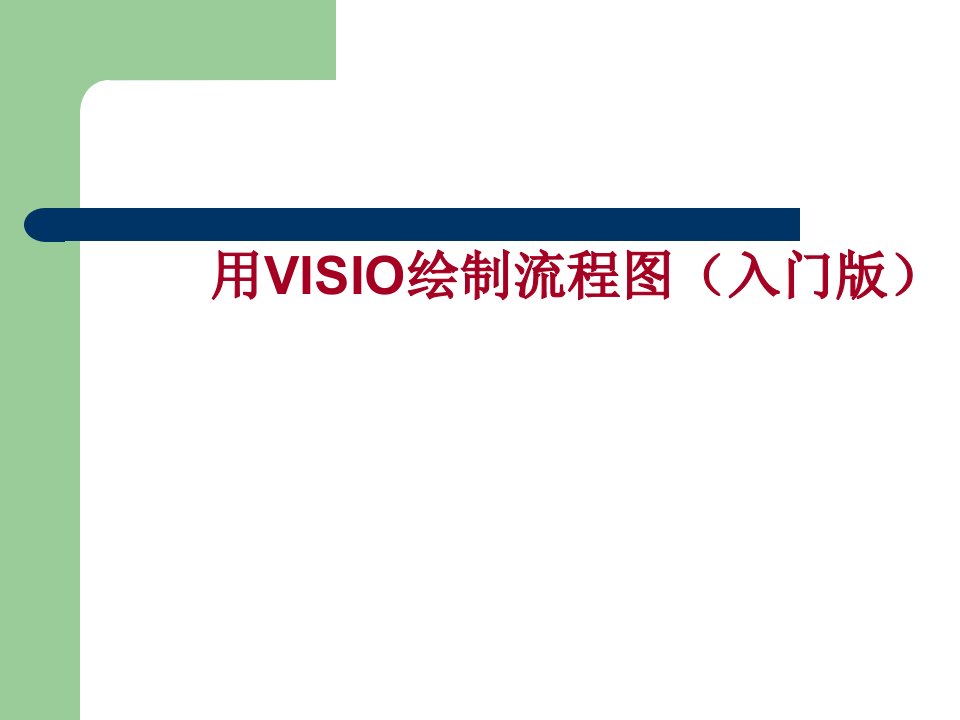 visio培训课件—流程图学习